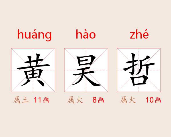 黄昊哲
