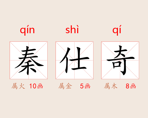秦仕奇