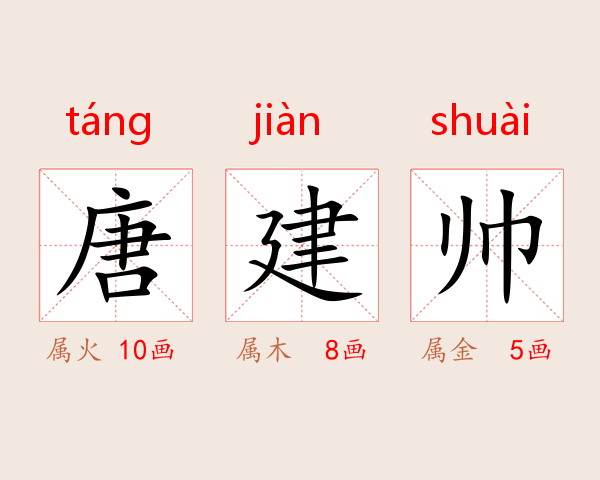 唐建帅