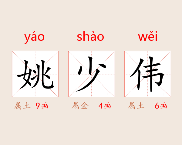 姚少伟