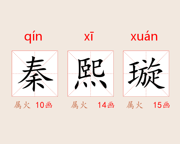 秦熙璇