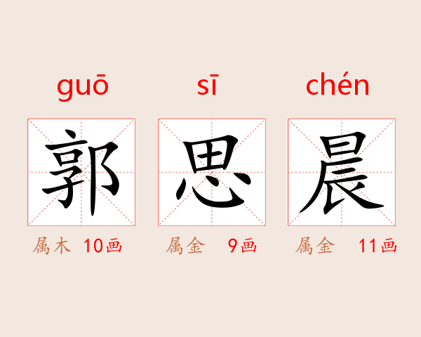 郭思晨