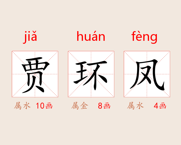 贾环凤