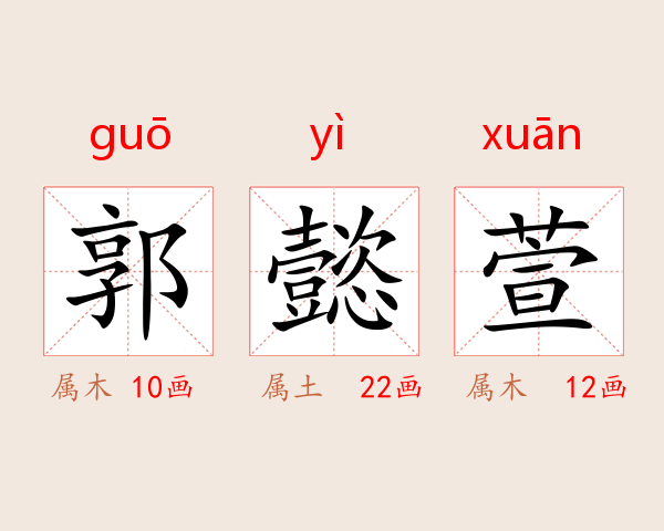 郭懿萱
