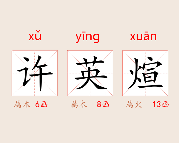 许英煊