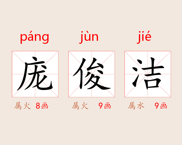 庞俊洁