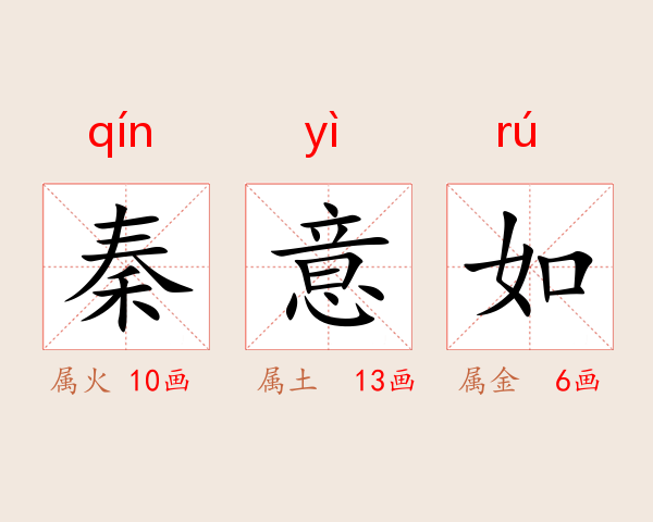 秦意如