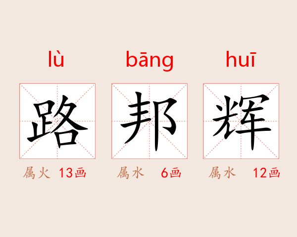 路邦辉
