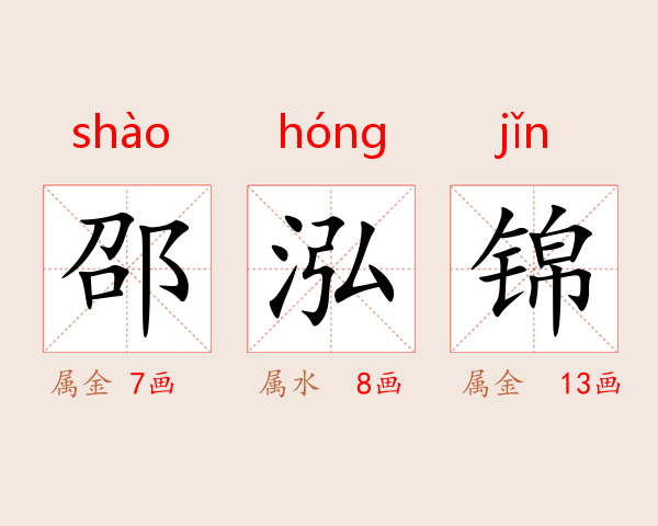 邵泓锦