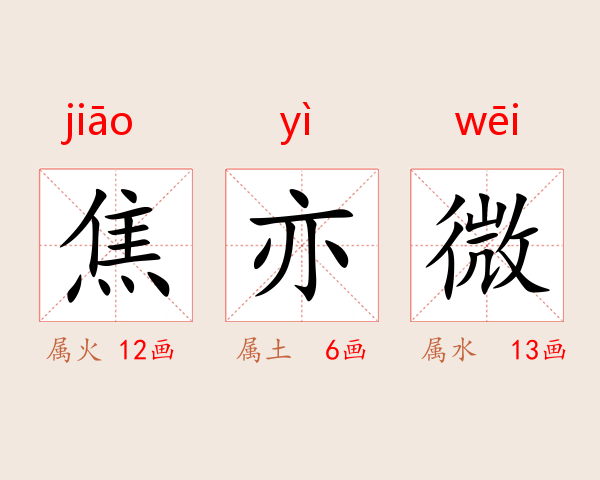 焦亦微