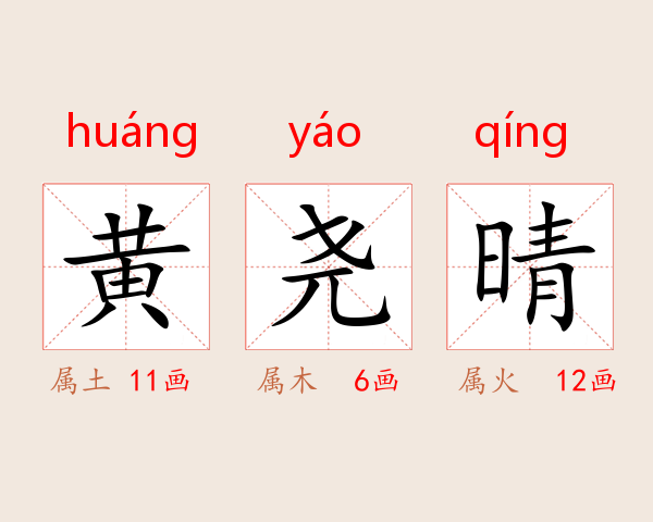 黄尧晴