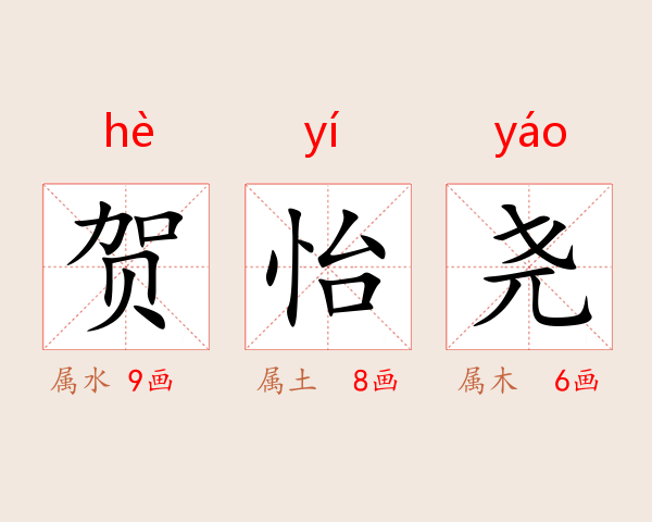 贺怡尧