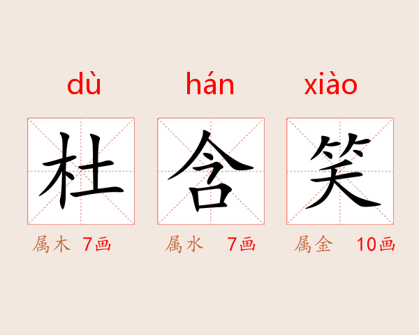 杜含笑