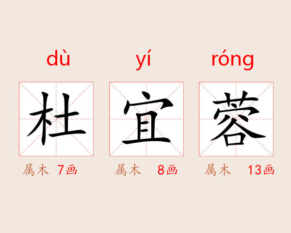 杜宜蓉