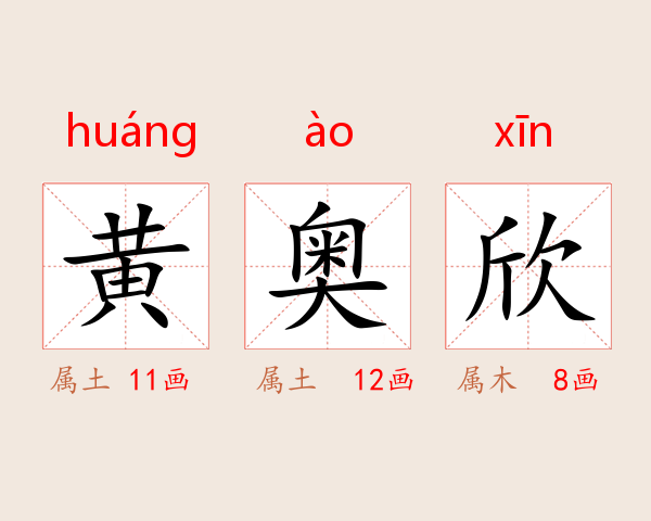 黄奥欣