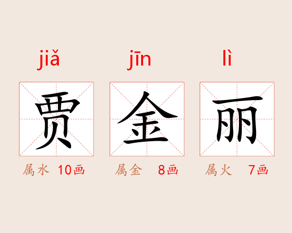 贾金丽