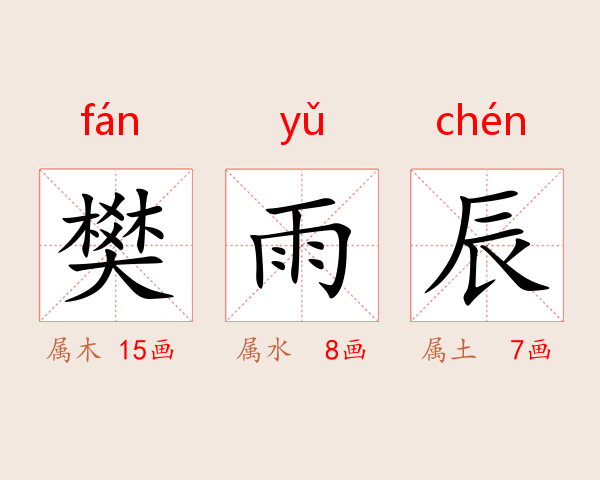 樊雨辰