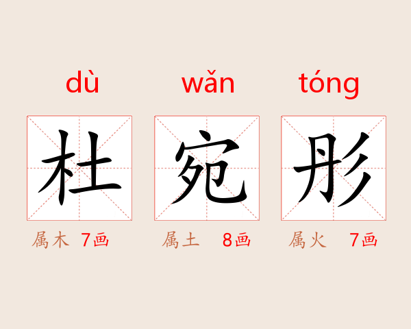 杜宛彤