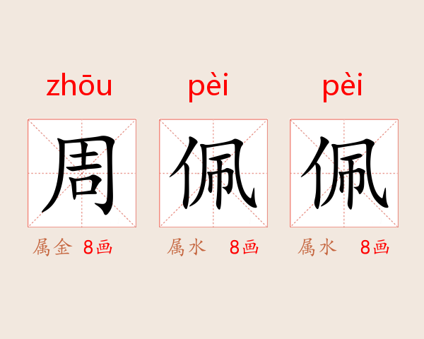 周佩佩