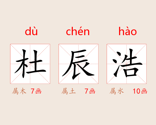 杜辰浩