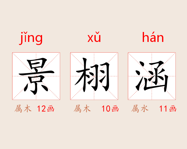 景栩涵