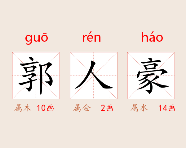 郭人豪