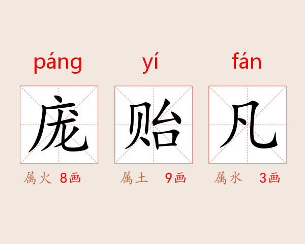 庞贻凡