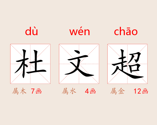 杜文超