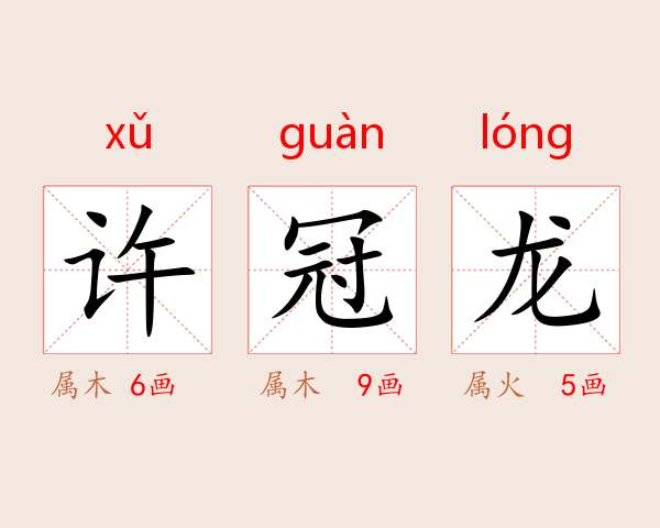 许冠龙