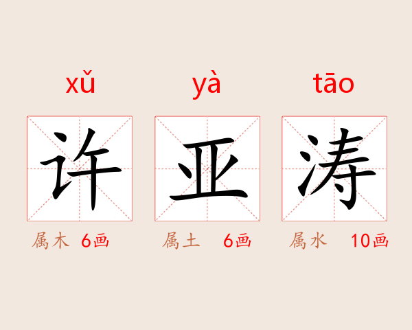 许亚涛