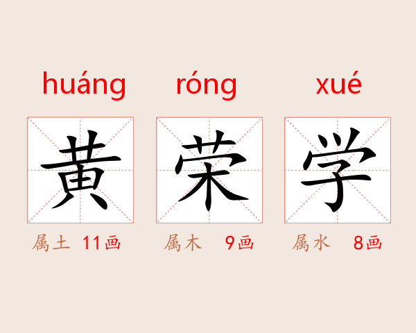 黄荣学