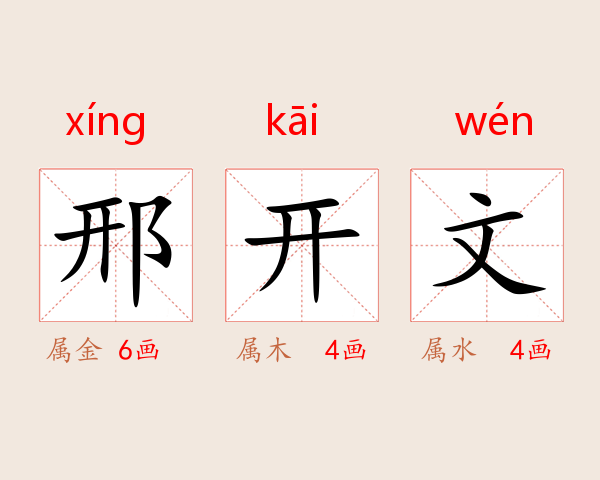 邢开文