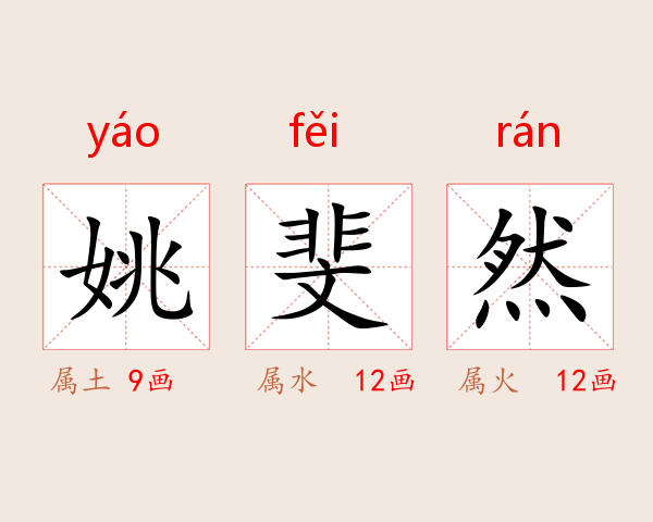 姚斐然