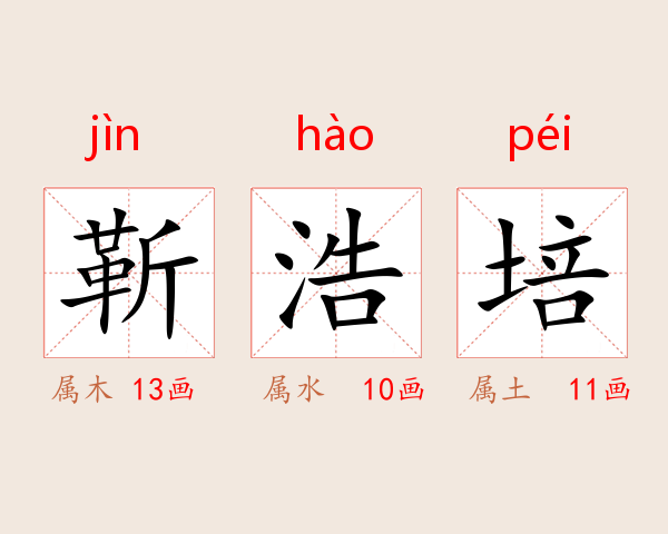 靳浩培
