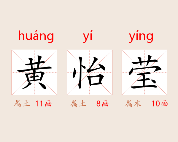 黄怡莹