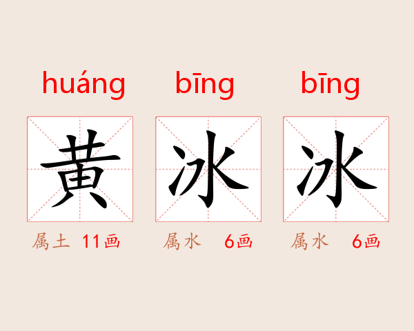 黄冰冰