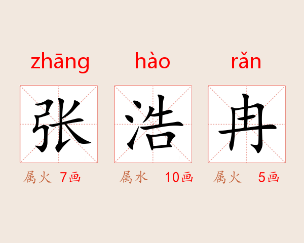 张浩冉
