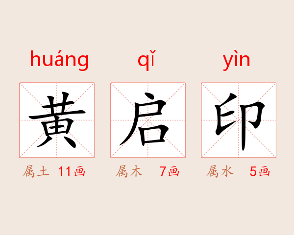 黄启印