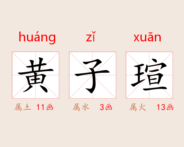 黄子瑄