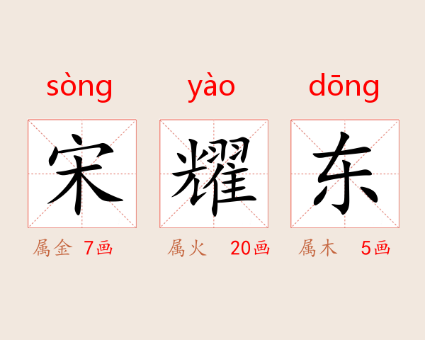 宋耀东