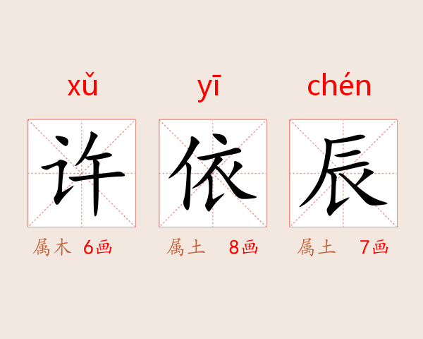 许依辰