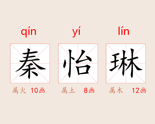 秦怡琳