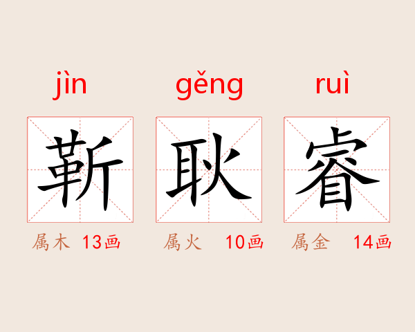 靳耿睿