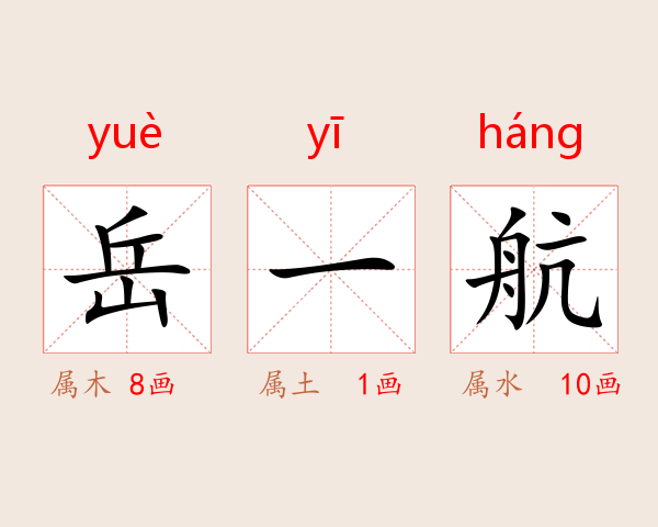 岳一航