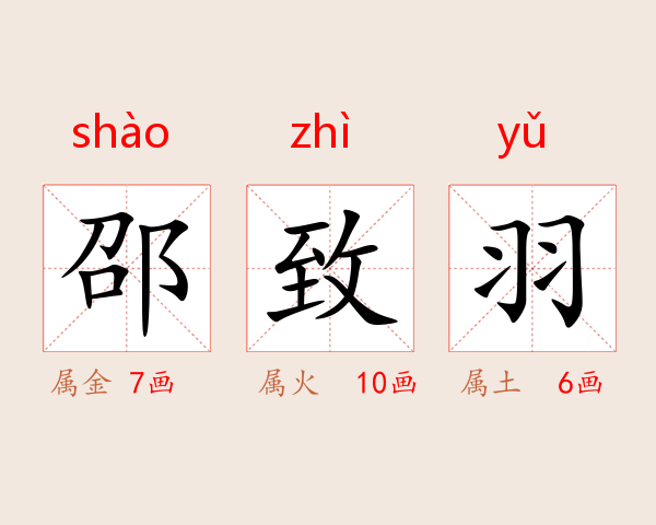 邵致羽