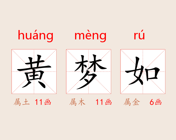 黄梦如