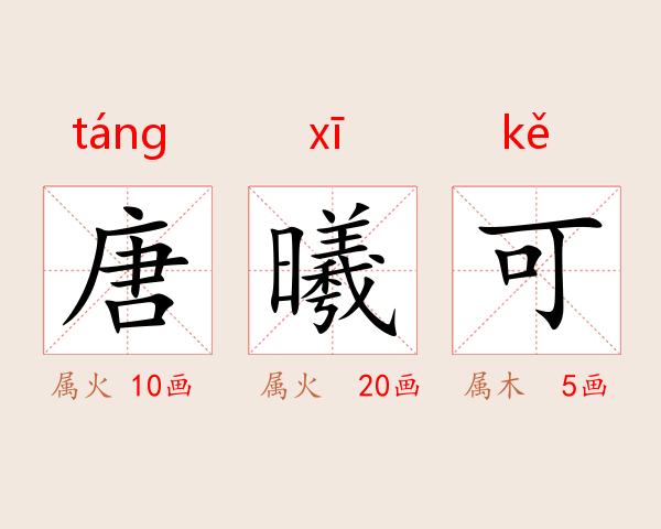 唐曦可