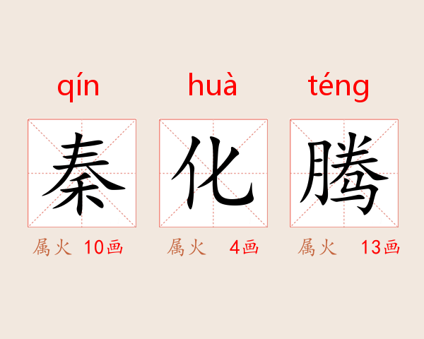 秦化腾
