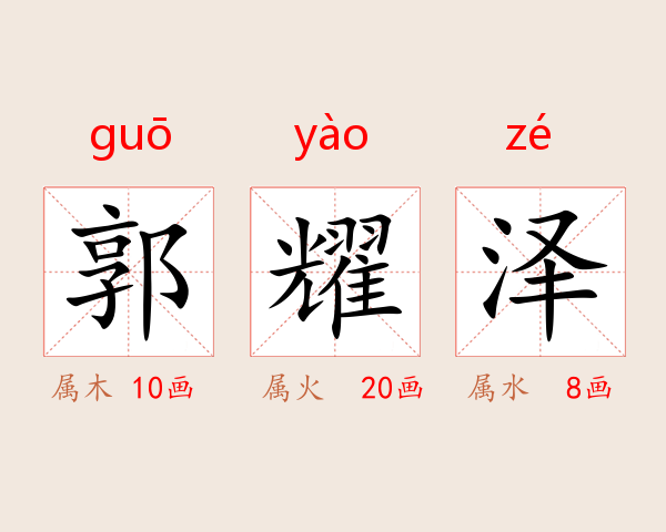 郭耀泽