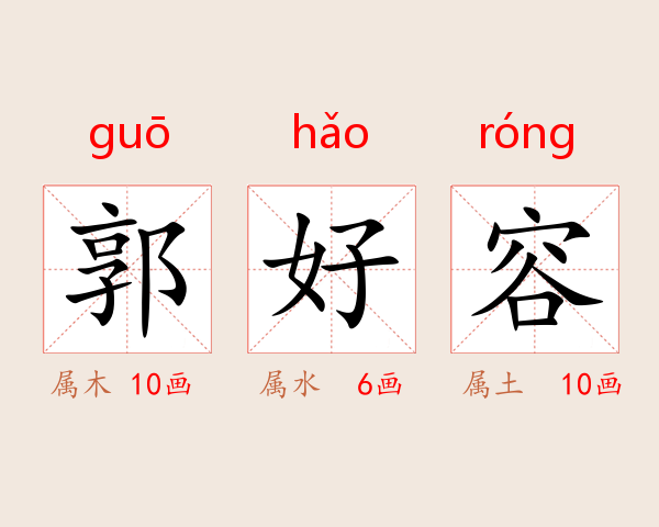 郭好容